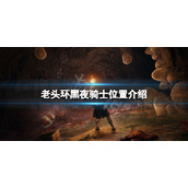 《艾尔登法环》黑夜骑士在哪？黑夜骑士位置介绍