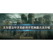 《艾尔登法环》开荒利器如何获得？开局获得开荒利器方法介绍
