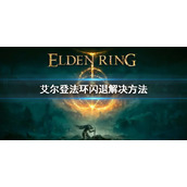 《艾尔登法环》闪退怎么办 闪退解决方法