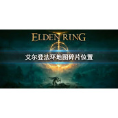 《艾尔登法环》地图碎片全收集 地图碎片位置大全