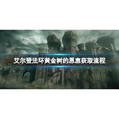 《艾尔登法环》黄金树的恩惠怎么拿？黄金树的恩惠获取流程