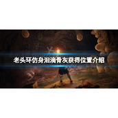 《艾尔登法环》仿身泪滴骨灰在哪获得？仿身泪滴骨灰获得位置介绍