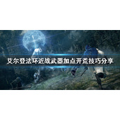 《艾尔登法环》近战怎么开荒 近战武器加点开荒技巧分享