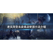 《艾尔登法环》骨灰怎么用？骨灰获得及使用方法介绍