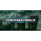 《艾尔登法环》观星者装备用什么？观星者开荒路线心得