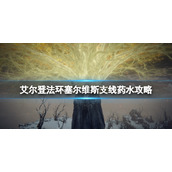《艾尔登法环》塞尔维斯的药水给谁喝？塞尔维斯支线药水攻略