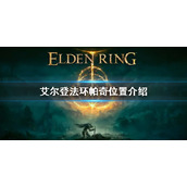 《艾尔登法环》帕奇在哪 艾尔登法环帕奇位置介绍