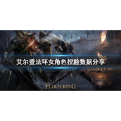 《艾尔登法环》女角色怎么捏脸？女角色捏脸数据分享