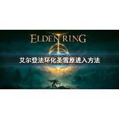 《艾尔登法环》化圣雪原怎么去 化圣雪原进入方法