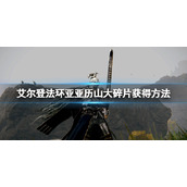 《艾尔登法环》亚历山大碎片怎么获得？亚历山大碎片获得方法