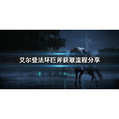 《艾尔登法环》巨斧怎么拿？巨斧获取流程分享