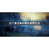 《艾尔登法环》古兰桑克斯的雷电怎么获得 古兰桑克斯的雷电获得方法