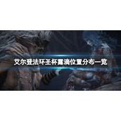 《艾尔登法环》圣杯露滴位置分布一览 圣杯露滴哪里有？