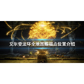 《艾尔登法环》有哪些赐福点？全地图赐福点位置介绍