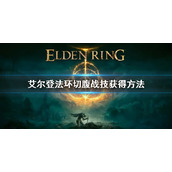 《艾尔登法环》切腹在哪 切腹战技获得方法