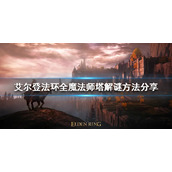 《艾尔登法环》魔法师塔如何解谜？全魔法师塔解谜方法分享