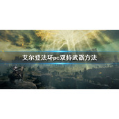 《艾尔登法环》pc怎么双持武器？pc双持武器方法