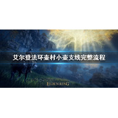 《艾尔登法环》1.03小壶支线任务攻略 壶村小壶支线完整流程