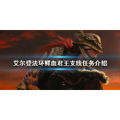 《艾尔登法环》如何找到鲜血君王？鲜血君王支线任务介绍
