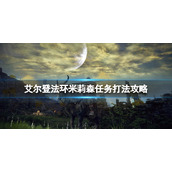 《艾尔登法环》米莉森支线怎么做？米莉森任务打法攻略