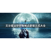 《艾尔登法环》全铃珠获得方法 铃珠地点获取方式大全