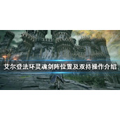 《艾尔登法环》怎么双持？灵魂剑阵位置及双持操作介绍