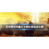 《艾尔登法环》癫火支线任务玩法心得 癫火封印怎么做？