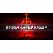 《艾尔登法环》龙飨印记如何获得？龙飨印记获取方法分享