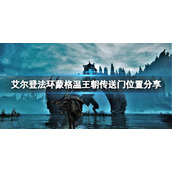 《艾尔登法环》蒙格温王朝怎么去？蒙格温王朝传送门位置分享