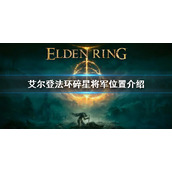 《艾尔登法环》碎星在哪 碎星将军位置介绍