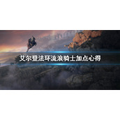 《艾尔登法环》流浪骑士怎么加点？流浪骑士加点心得