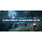 《艾尔登法环》鲜血君王的欢愉护符如何获得？鲜血君王的欢愉获取方法分享