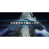 《艾尔登法环》王城怎么进 王城进入方法