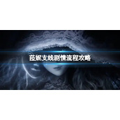 《艾尔登法环》菈妮支线剧情怎么做？菈妮支线剧情流程攻略