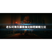 《艾尔登法环》海市蜃楼魔法师塔怎么解锁？海市蜃楼魔法师塔解锁方法