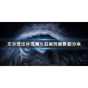 《艾尔登法环》雪魔女菈妮怎么捏？雪魔女菈妮捏脸数据分享