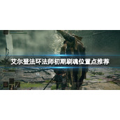 《艾尔登法环》法师开荒在哪刷魂？法师初期刷魂位置点推荐