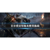 《艾尔登法环》战灰怎么用？战灰使用指南