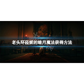 《艾尔登法环》菈妮的暗月怎么获得？菈妮的暗月魔法获得方法