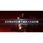 《艾尔登法环》红狮子城门打不开怎么办？红狮子城进入方法介绍