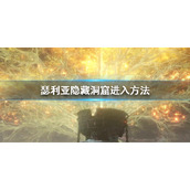 《艾尔登法环》瑟利亚隐藏洞窟怎么去 瑟利亚隐藏洞窟进入方法