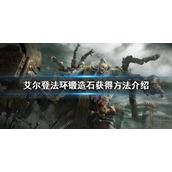 《艾尔登法环》锻造石怎么刷 锻造石获得方法介绍