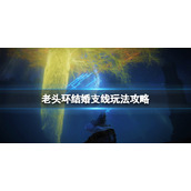 《艾尔登法环》结婚结局怎么触发？结婚线玩法攻略