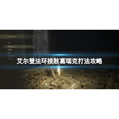 《艾尔登法环》接肢葛瑞克一阶段怎么打？接肢葛瑞克打法攻略