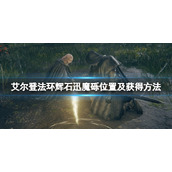 《艾尔登法环》辉石迅魔砾在哪？辉石迅魔砾位置及获得方法