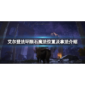 《艾尔登法环》陨石魔法怎么获得？陨石魔法位置及拿法介绍