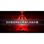 《艾尔登法环》改宗塔如何进入？改宗塔进入方法介绍