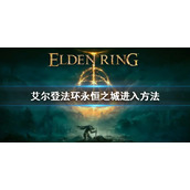 《艾尔登法环》永恒之城怎么去 永恒之城进入方法