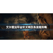 《艾尔登法环》圣树怎么去？金针支线任务流程攻略