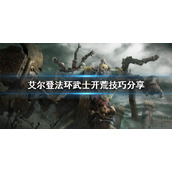《艾尔登法环》武士开荒怎么开？武士开荒技巧分享